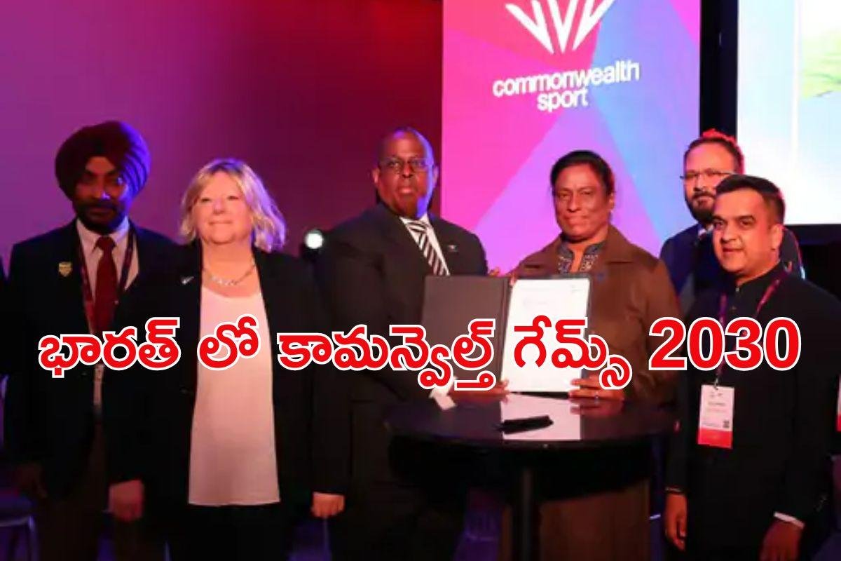 Commonwealth Games 2030: కామన్వెల్త్ గేమ్స్ 2030 భారత్ లోనే !